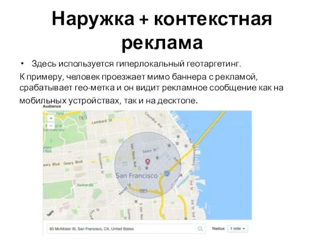 Наружка + контекстная реклама Здесь используется гиперлокальный геотаргетинг. К примеру, человек