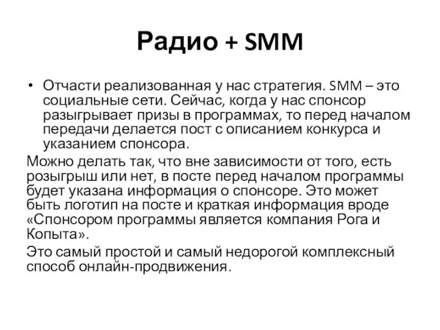 Радио + SMM Отчасти реализованная у нас стратегия. SMM – это