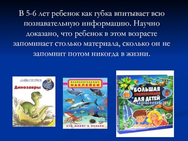 В 5-6 лет ребенок как губка впитывает всю познавательную информацию. Научно