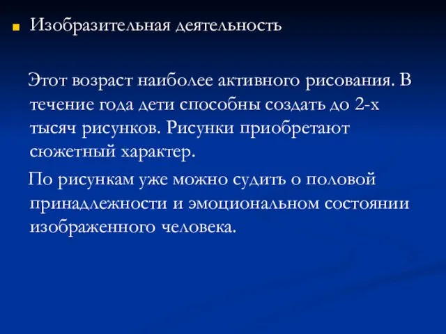 Изобразительная деятельность Этот возраст наиболее активного рисования. В течение года дети