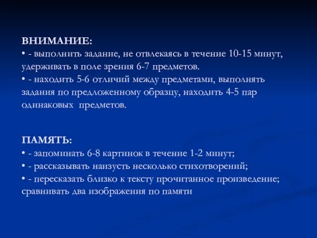 ВНИМАНИЕ: • - выполнить задание, не отвлекаясь в течение 10-15 минут,