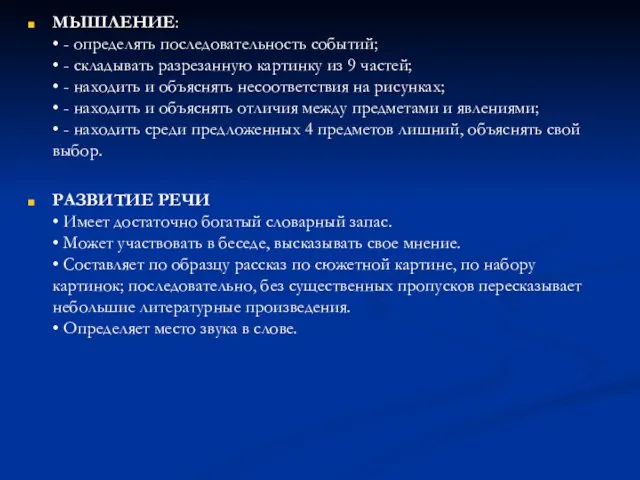 МЫШЛЕНИЕ: • - определять последовательность событий; • - складывать разрезанную картинку