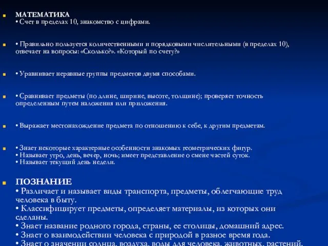 МАТЕМАТИКА • Счет в пределах 10, знакомство с цифрами. • Правильно