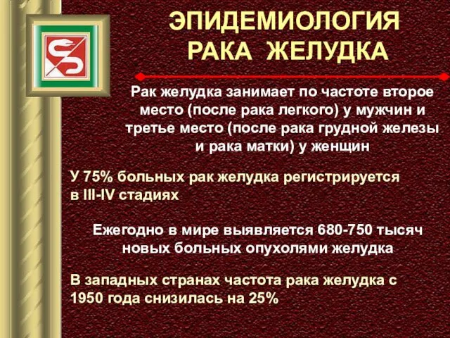 ЭПИДЕМИОЛОГИЯ РАКА ЖЕЛУДКА Рак желудка занимает по частоте второе место (после