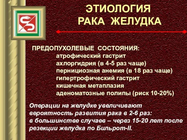 ЭТИОЛОГИЯ РАКА ЖЕЛУДКА ПРЕДОПУХОЛЕВЫЕ СОСТОЯНИЯ: атрофический гастрит ахлоргидрия (в 4-5 раз