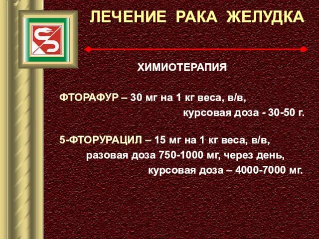 ЛЕЧЕНИЕ РАКА ЖЕЛУДКА ХИМИОТЕРАПИЯ ФТОРАФУР – 30 мг на 1 кг