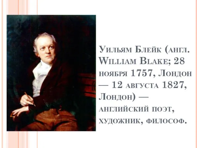 Уильям Блейк (англ. William Blake; 28 ноября 1757, Лондон — 12