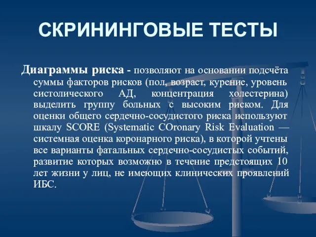 СКРИНИНГОВЫЕ ТЕСТЫ Диаграммы риска - позволяют на основании подсчёта суммы факторов