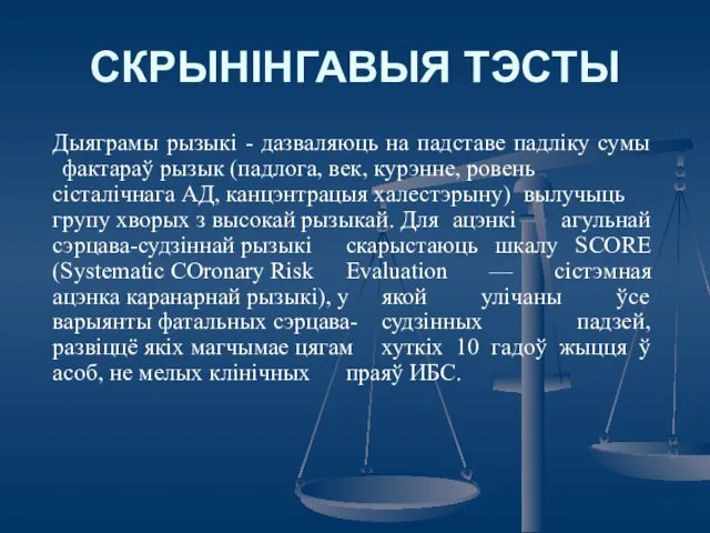 СКРЫНIНГАВЫЯ ТЭСТЫ Дыяграмы рызыкі - дазваляюць на падставе падліку сумы фактараў