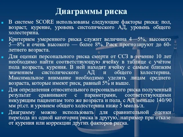 Диаграммы риска В системе SCORE использованы следующие факторы риска: пол, возраст,