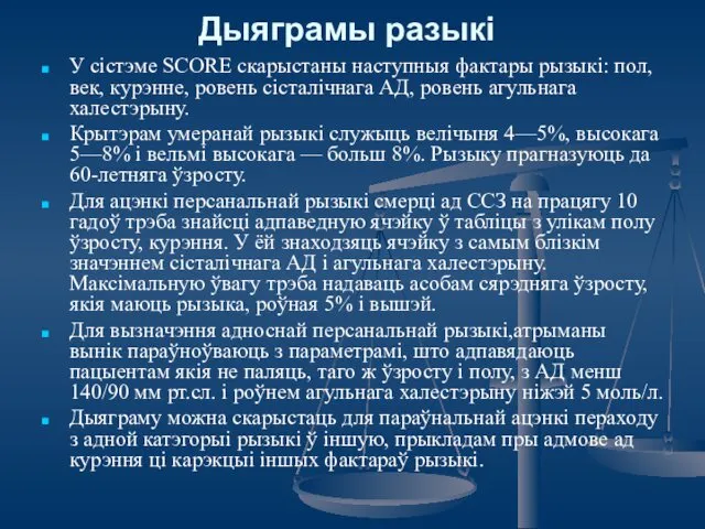 Дыяграмы разыкi У сістэме SCORE скарыстаны наступныя фактары рызыкі: пол, век,