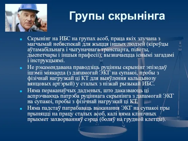 Групы скрынiнга Скрынінг на ИБС на групах асоб, праца якіх злучана