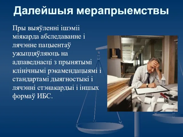 Далейшыя мерапрыемствы Пры выяўленні ішэміі міякарда абследаванне і лячэнне пацыентаў ужыццяўляюць