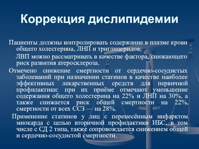 Коррекция дислипидемии Пациенты должны контролировать содержание в плазме крови общего холестерина,