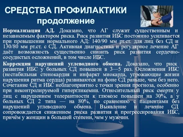 СРЕДСТВА ПРОФИЛАКТИКИ продолжение Нормализация АД. Доказано, что АГ служит существенным и