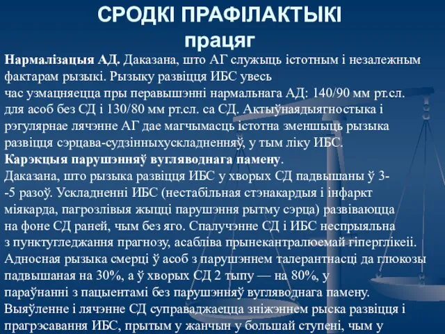 СРОДКІ ПРАФІЛАКТЫКІ працяг Нармалізацыя АД. Даказана, што АГ служыць істотным і