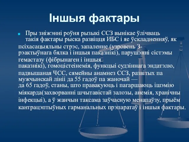 Іншыя фактары Пры зніжэнні роўня рызыкі ССЗ вынікае ўлічваць такія фактары