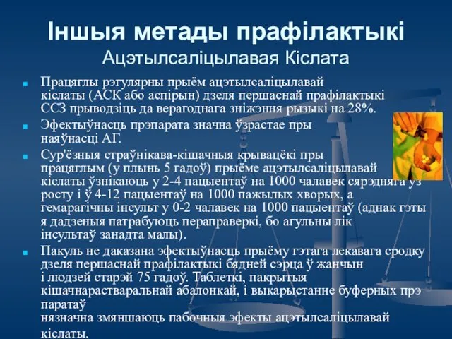 Іншыя метады прафілактыкі Ацэтылсаліцылавая Кіслата Працяглы рэгулярны прыём ацэтылсаліцылавай кіслаты (АСК