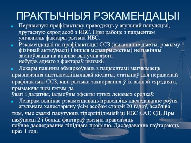 ПРАКТЫЧНЫЯ РЭКАМЕНДАЦЫІ Першасную прафілактыку праводзяць у агульнай папуляцыі, другасную сярод асоб