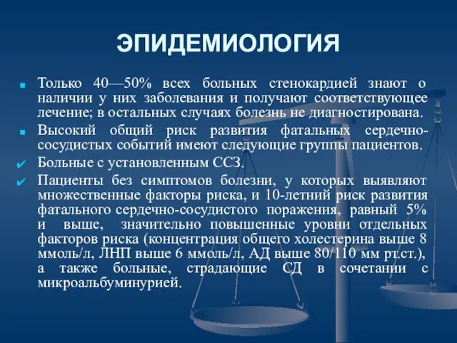 ЭПИДЕМИОЛОГИЯ Только 40—50% всех больных стенокардией знают о наличии у них