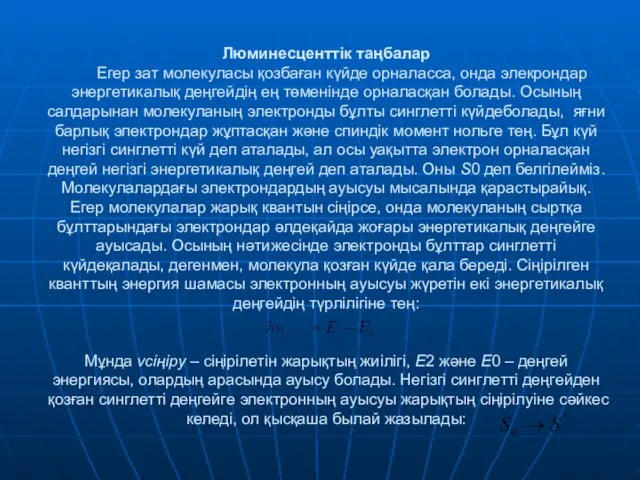 Люминесценттік таңбалар Егер зат молекуласы қозбаған күйде орналасса, онда элекрондар энергетикалық