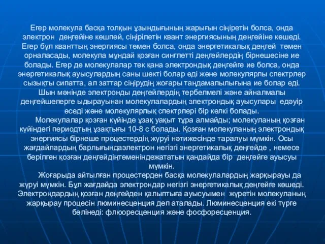 Егер молекула басқа толқын ұзындығының жарығын сіңіретін болса, онда электрон деңгейіне