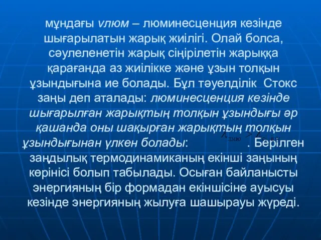 мұндағы νлюм – люминесценция кезінде шығарылатын жарық жиілігі. Олай болса, сәулеленетін