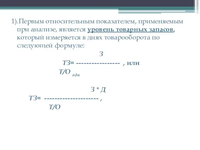 1).Первым относительным показателем, применяемым при анализе, является уровень товарных запасов, который