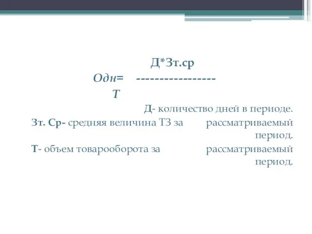 Д*Зт.ср Одн= ----------------- Т Д- количество дней в периоде. Зт. Ср-