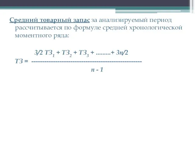 Средний товарный запас за анализируемый период рассчитывается по формуле средней хронологической