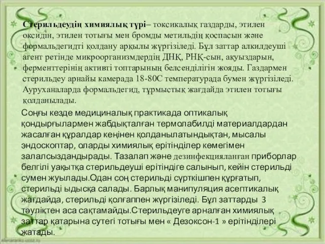 Стерильдеудің химиялық түрі– токсикалық газдарды, этилен оксидін, этилен тотығы мен бромды