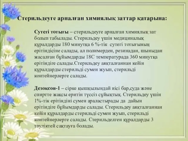 Сутегі тотығы – стерильдеуге арналған химиялық зат болып табылады. Стерильдеу үшін