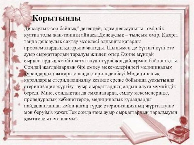 Қорытынды Денсаулық-зор байлық” дегендей, адам денсаулығы –өмірлік қуатқа толы жан-тәнінің айнасы.Денсаулық