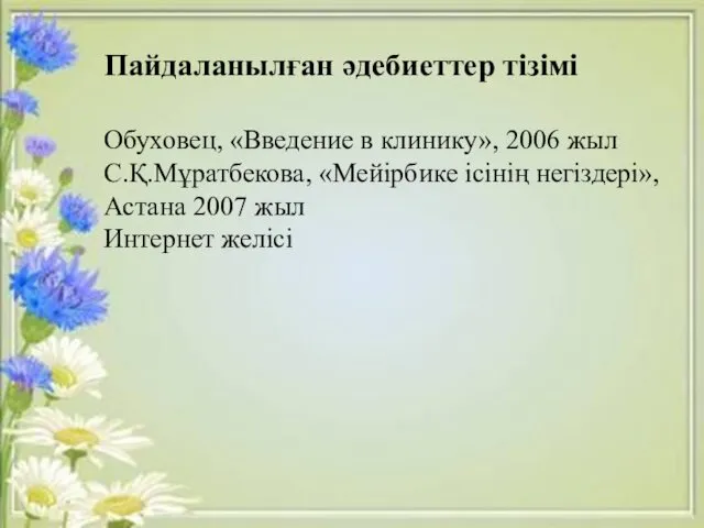 Обуховец, «Введение в клинику», 2006 жыл С.Қ.Мұратбекова, «Мейірбике ісінің негіздері», Астана