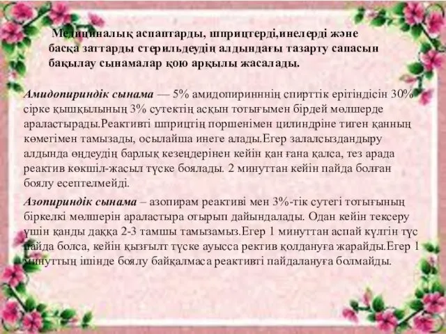 Медициналық аспаптарды, шприцтерді,инелерді және басқа заттарды стерильдеудің алдындағы тазарту сапасын бақылау