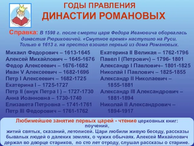 Справка: В 1598 г. после смерти царя Федора Ивановича оборвалась династия