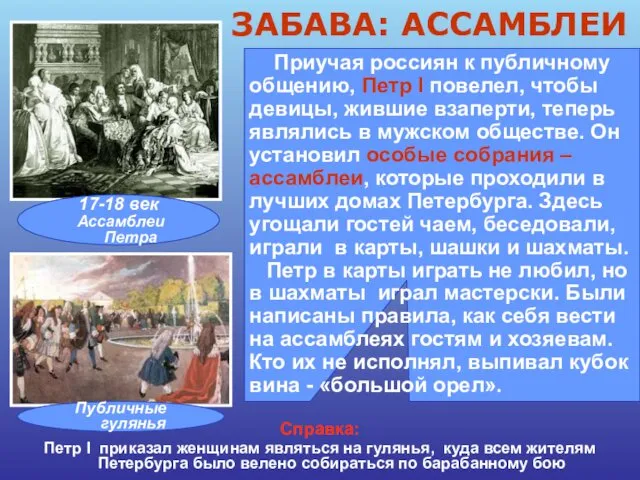 Приучая россиян к публичному общению, Петр I повелел, чтобы девицы, жившие