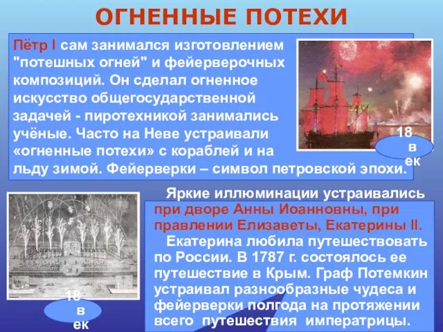 Яркие иллюминации устраивались при дворе Анны Иоанновны, при правлении Елизаветы, Екатерины