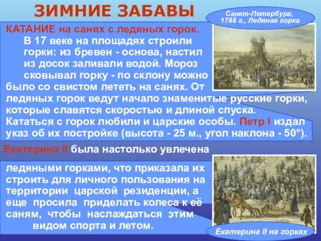 ЗИМНИЕ ЗАБАВЫ Санкт-Петербург, 1788 г., Ледяная горка Екатерина II на горках