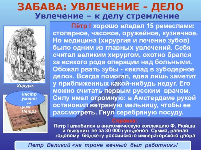 Пётр I хорошо владел 15 ремеслами: столярное, часовое, оружейное, кузнечное. Но