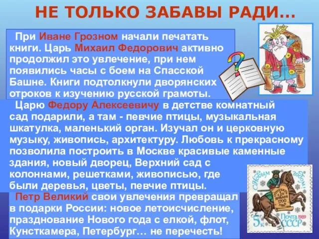НЕ ТОЛЬКО ЗАБАВЫ РАДИ… При Иване Грозном начали печатать книги. Царь
