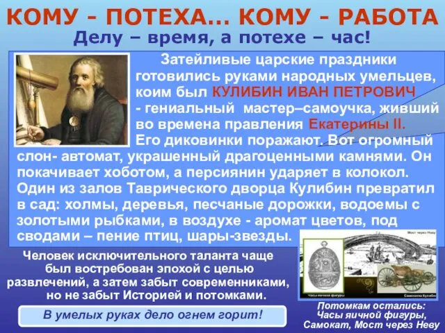 Затейливые царские праздники готовились руками народных умельцев, коим был КУЛИБИН ИВАН