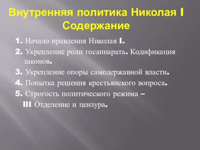 Внутренняя политика Николая I Содержание 1. Начало правления Николая I. 2.