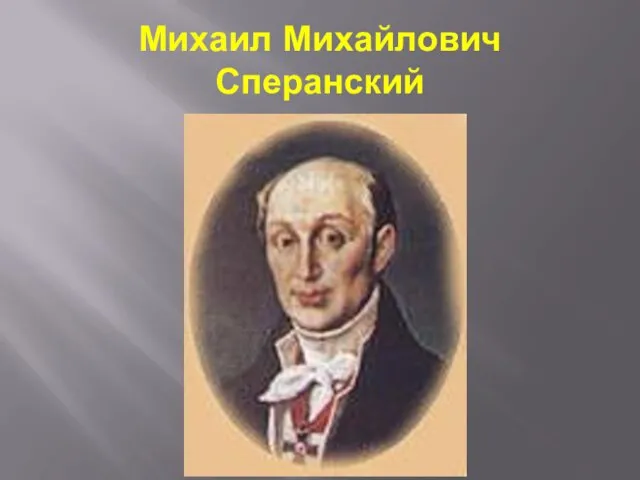 Михаил Михайлович Сперанский