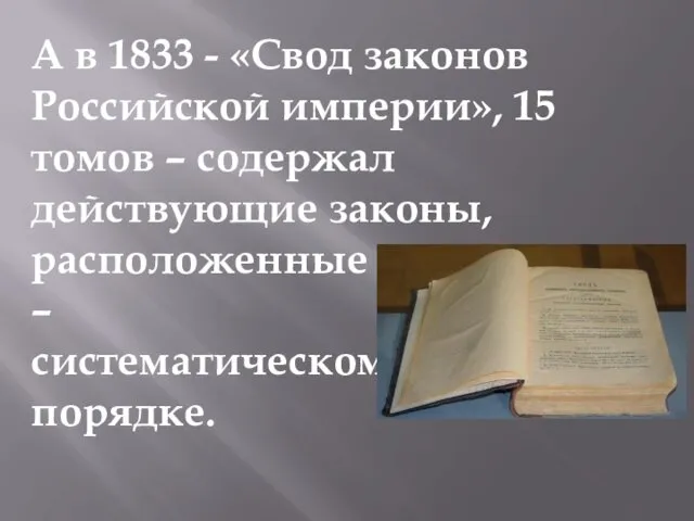 А в 1833 - «Свод законов Российской империи», 15 томов –