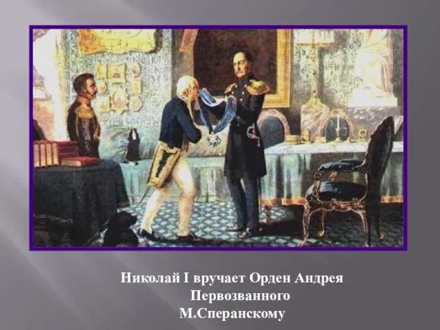 . Николай I вручает Орден Андрея Первозванного М.Сперанскому