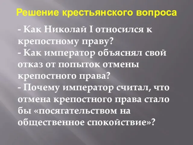 Решение крестьянского вопроса - Как Николай I относился к крепостному праву?