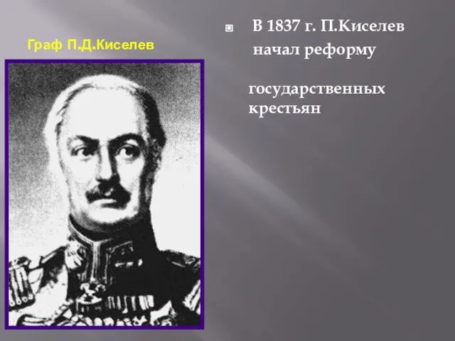 Граф П.Д.Киселев В 1837 г. П.Киселев начал реформу государственных крестьян