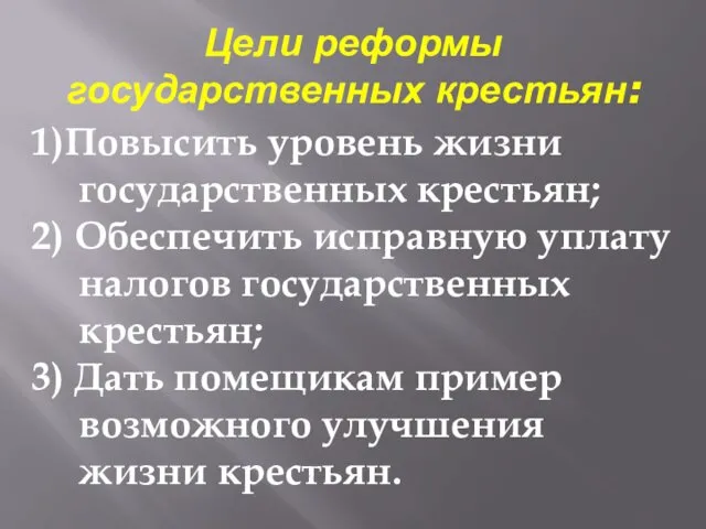 Цели реформы государственных крестьян: 1)Повысить уровень жизни государственных крестьян; 2) Обеспечить