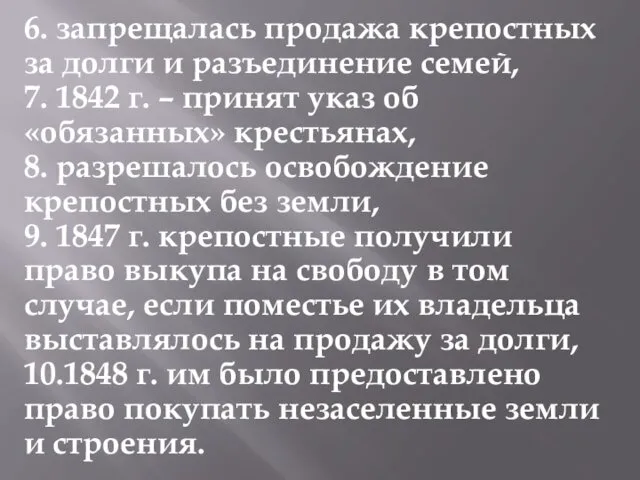 6. запрещалась продажа крепостных за долги и разъединение семей, 7. 1842